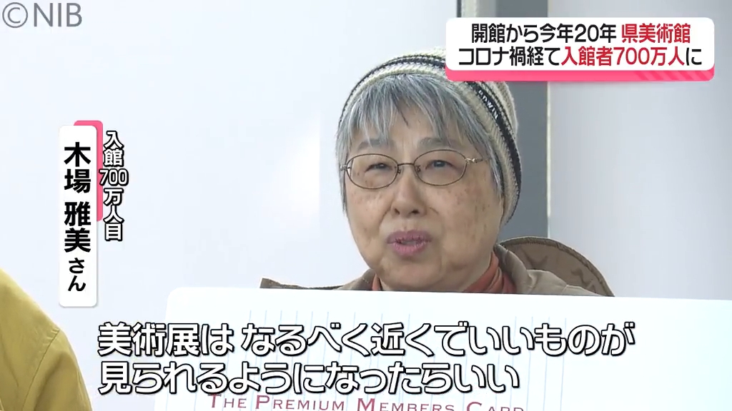今年開館20年「県美術館」入館者700万人突破で記念セレモニー “年間