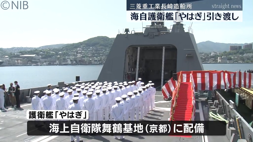 機雷排除システムを装備など多機能化 護衛艦「やはぎ」引き渡し式 従来より少人数で任務可能に《長崎》｜NIB NEWS NNN