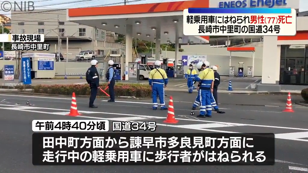 道路を横断していた70代男性が車にはねられ死亡 長崎市中里町の国道34 道路を横断していた70代男性が車にはねられ死亡 長崎市中里町の国道34