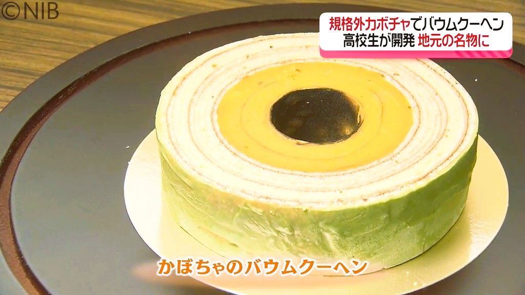 食品加工部の高校生が開発「かぼちゃのバウムクーヘン」規格外の野菜を活用し地元の特産菓子へ《長崎》