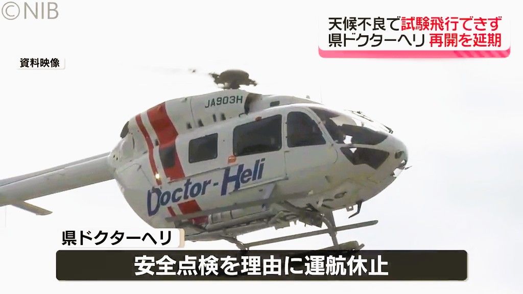 天候不良で試験飛行できず「県のドクターヘリ 運航を再延期」休止期間は防災ヘリなどで対応《長崎》