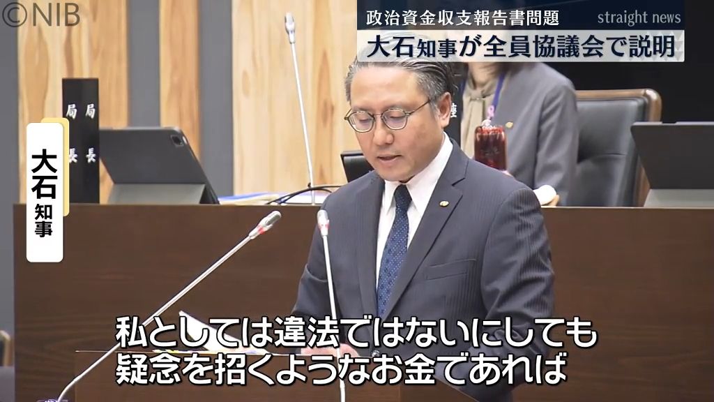 大石知事「本意ではないので返金すべきと」政治資金収支報告書問題 “全員協議会” で説明《長崎》