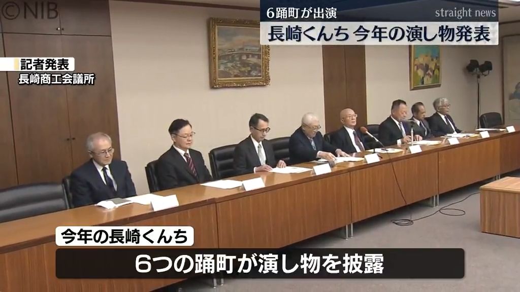 【長崎くんち】今年は6つの踊町が奉納「金屋町は辞退を申し出」各町の演し物を発表《長崎》