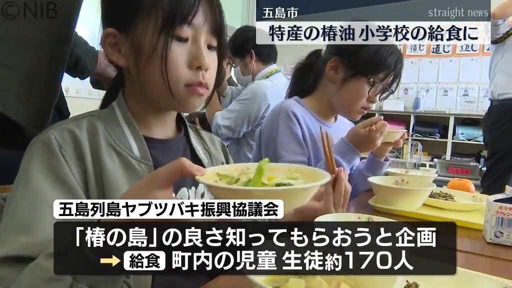 “椿の島” の良さを食を通じて知ってほしい「椿油を使った給食」五島市の小学校で振る舞われる《長崎》