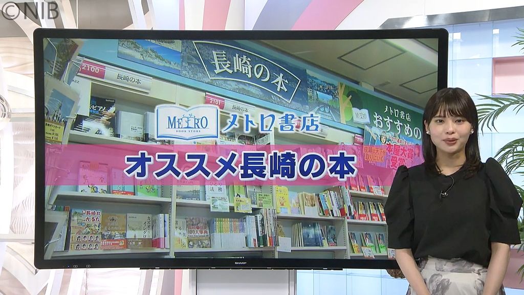 「今、読んでほしい長崎の本」県内ゆかりの作家や長崎をテーマにしたオススメの作品は?《長崎》