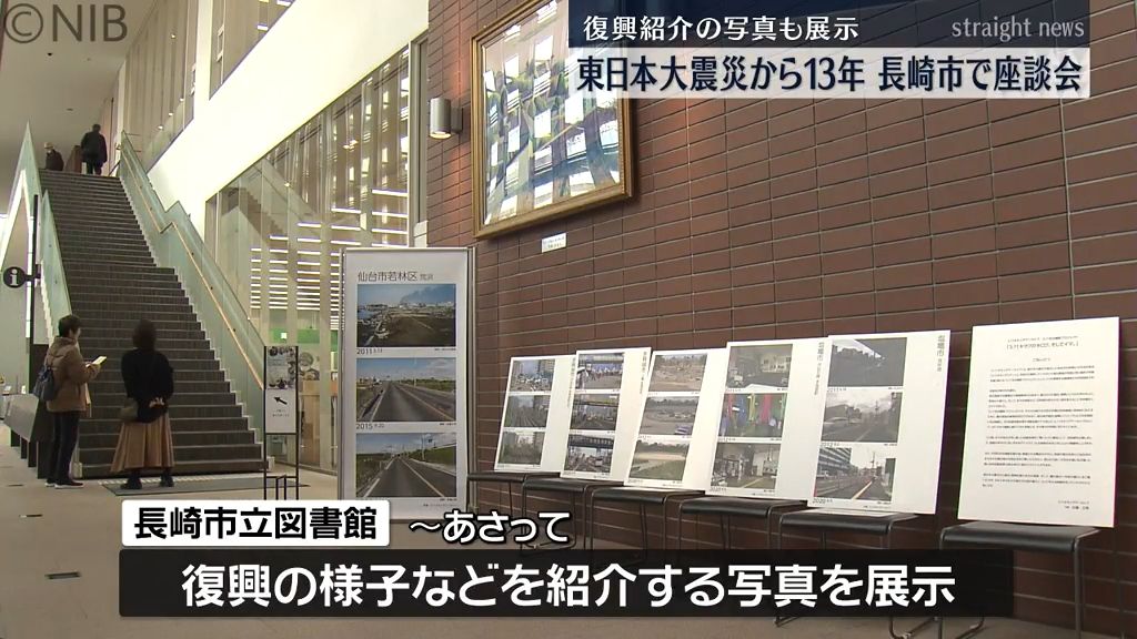 復興様子の写真も展示　東日本大震災の発生から13年長崎市で記憶を残す座談会《長崎》
