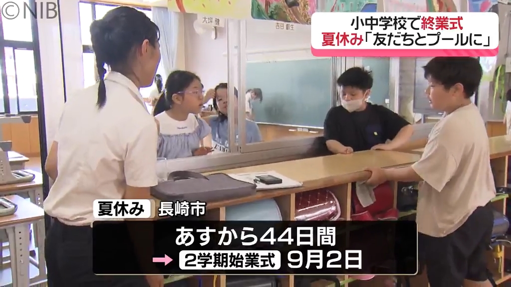 44日間の夏休み「友達とプールやご飯に」小中学校で終業式 1学期最後の