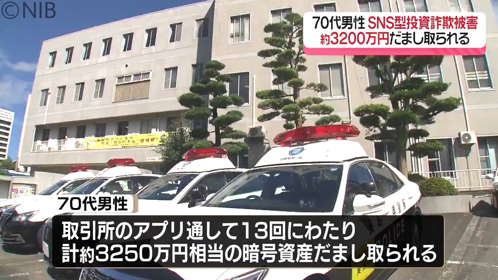 70代男性 “LINEでやりとり” SNS型投資詐欺で3200万円だまし取ら