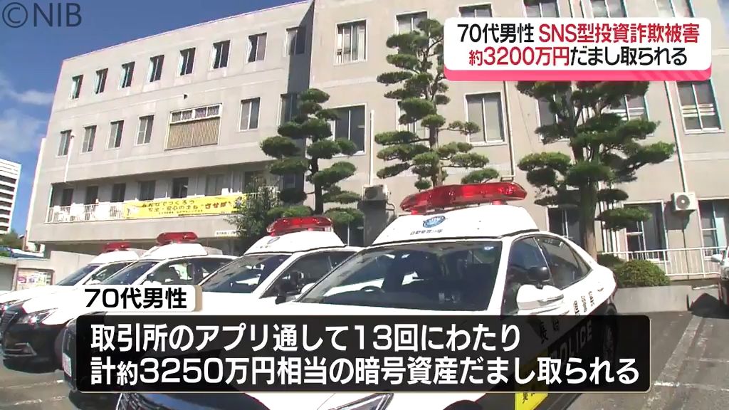 70代男性 “LINEでやりとり” SNS型投資詐欺で3200万円だまし取られる《長崎》