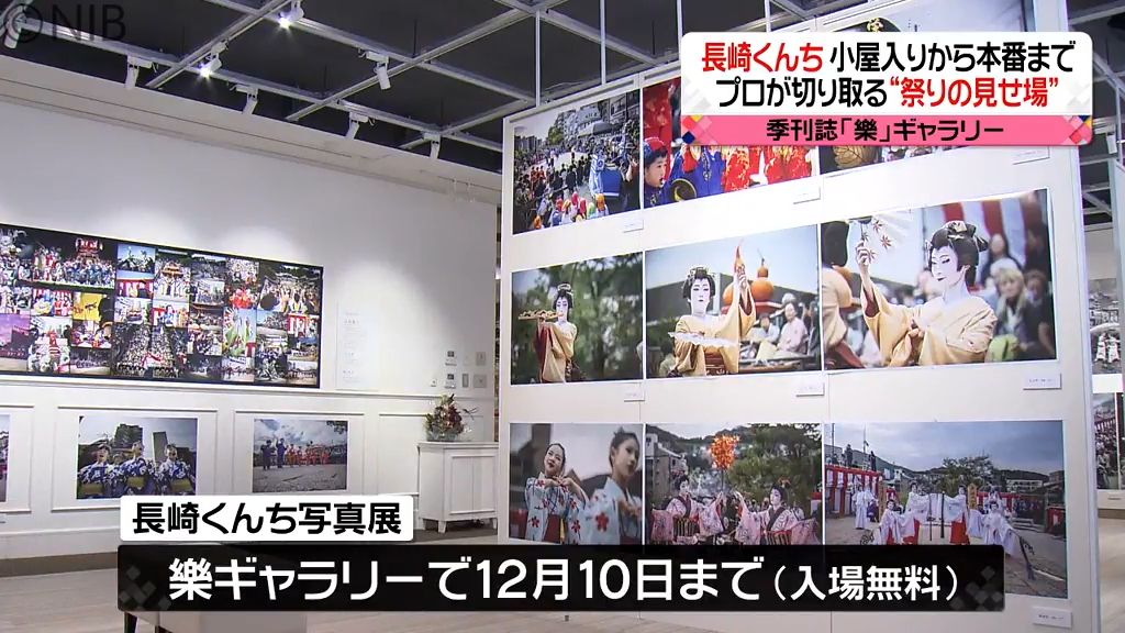 長崎くんちの感動再び　長崎市のギャラリーで「長崎くんち写真展」始まる《長崎》