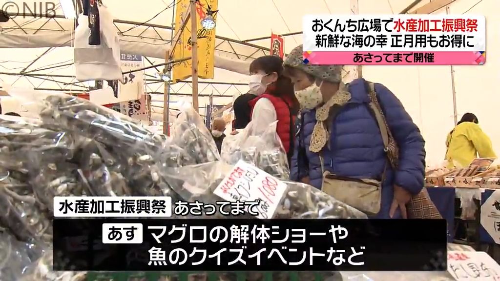 カニにかずのこ　干物も安く正月迎える準備着々　おくんち広場で水産加工振興祭10日まで《長崎》