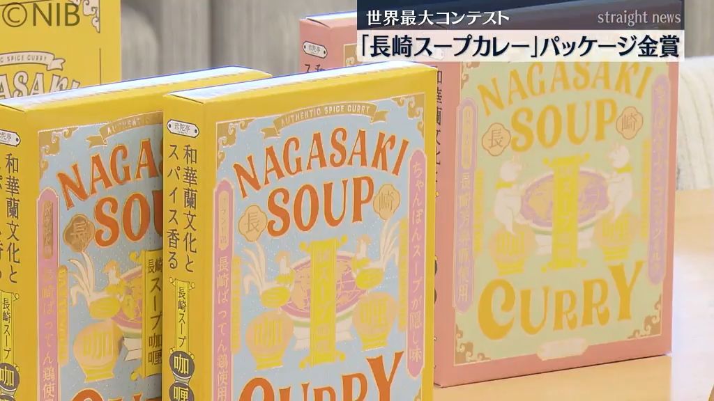 世界最大のパッケージコンテスト「長崎スープカレー」金賞受賞　稲佐山観光ホテルが販売《長崎》