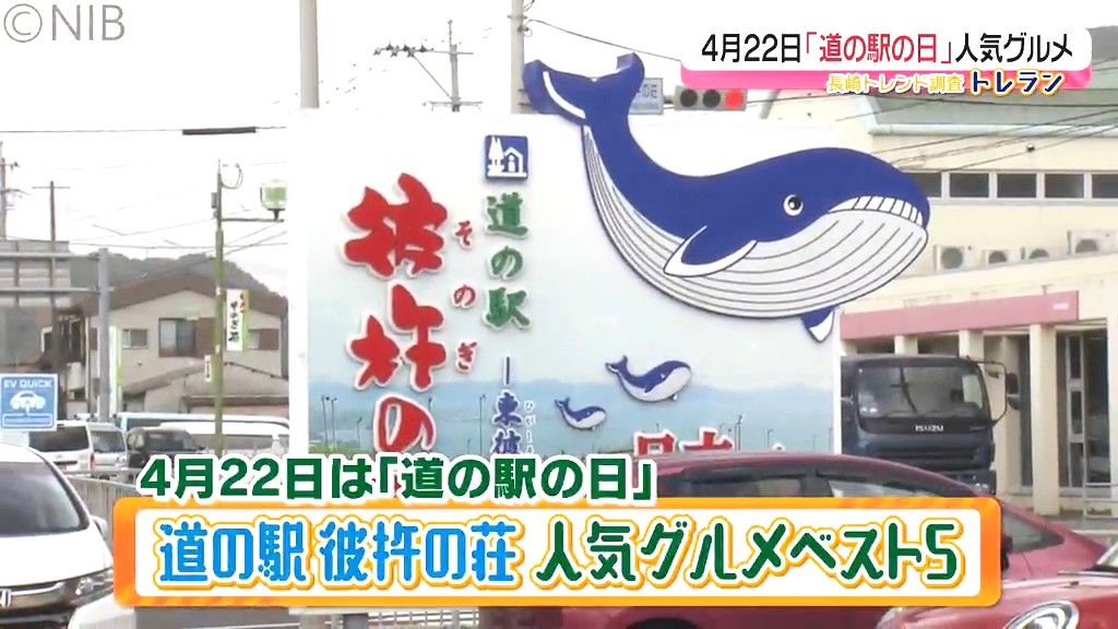 「年間100万人以上利用の道の駅」人気グルメはお茶とクジラが楽しめる商品が豊富《長崎》