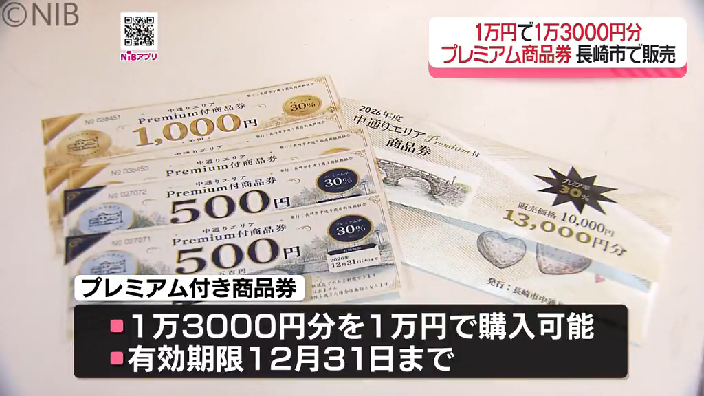 物価高騰に苦しむ家計を応援「プレミアム付き商品券」市内各地で販売