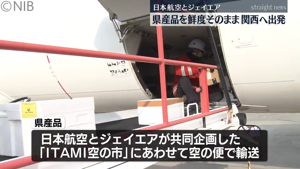県産品を “鮮度そのまま” 関西へ高速輸送 伊丹空港で開催「ITAMI空の市