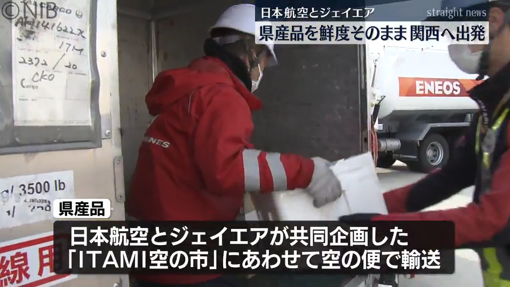県産品を “鮮度そのまま” 関西へ高速輸送 伊丹空港で開催「ITAMI空の市
