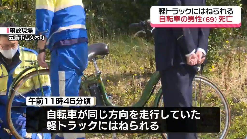 五島市の県道　自転車が同方向走行中の軽トラックにはねられ60代運転手が死亡《長崎》