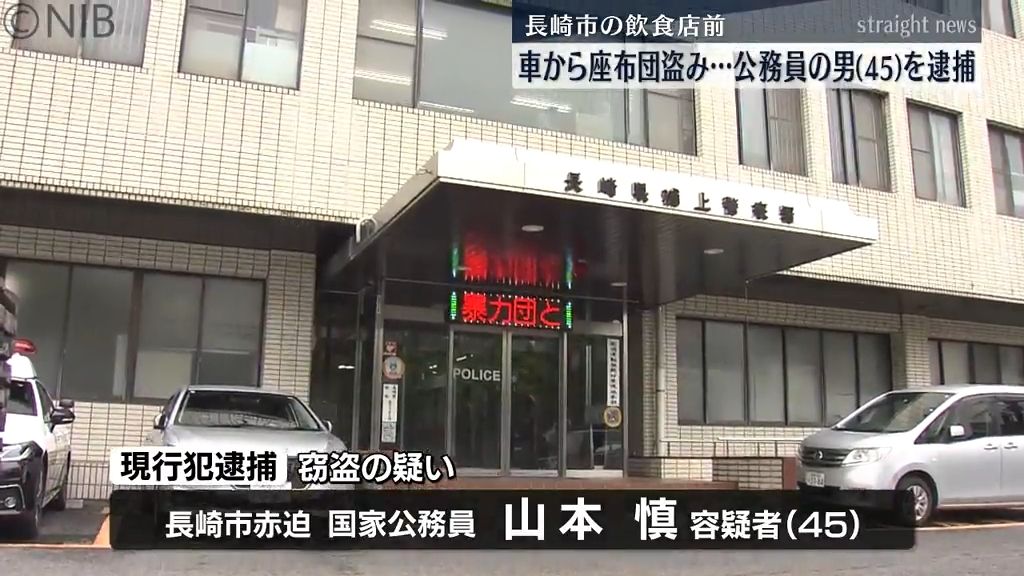 盗んだのは “座布団1枚”…45歳公務員の男　駐車していた車から窃盗の疑いで逮捕《長崎》