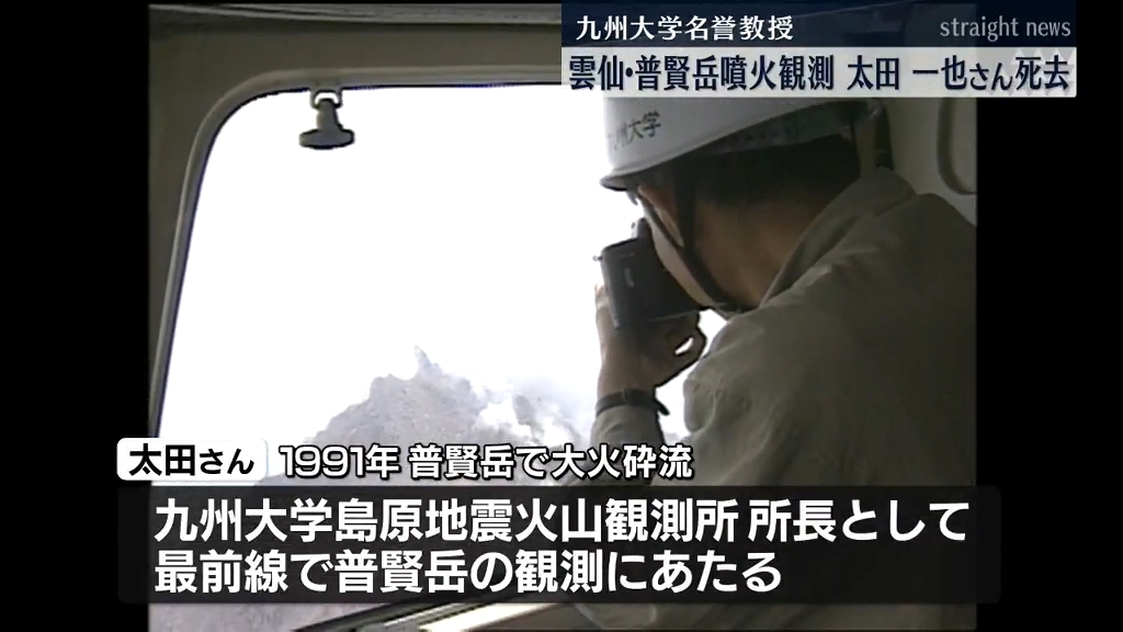 雲仙普賢岳の噴火観測に尽力 太田一也九大名誉教授死去 雲仙火山の書籍