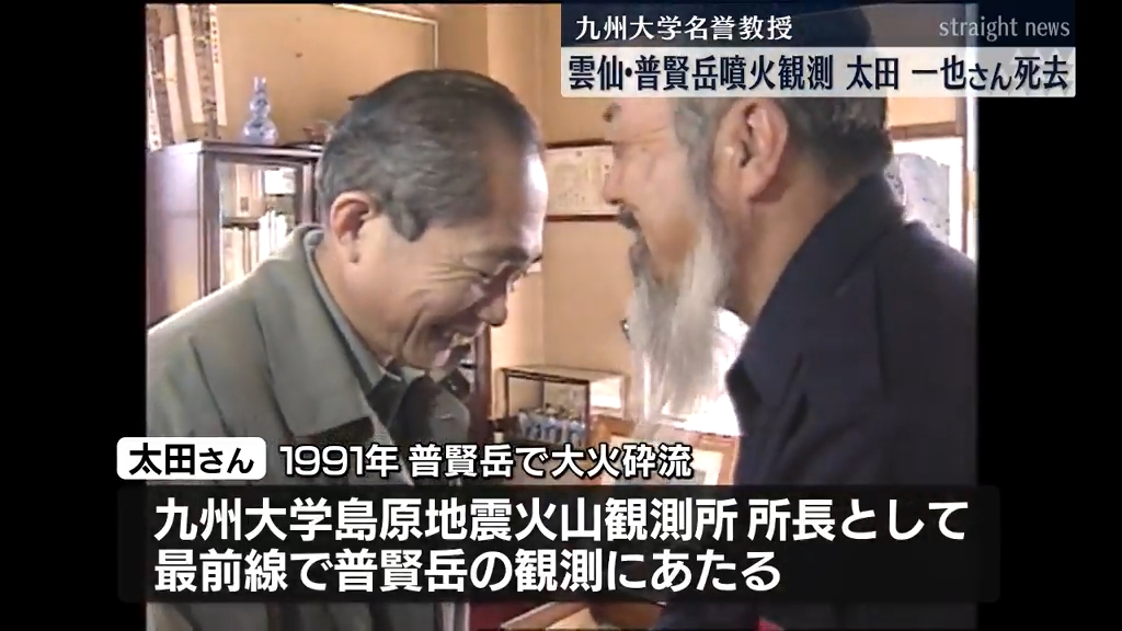 雲仙普賢岳の噴火観測に尽力 太田一也九大名誉教授死去 雲仙火山の書籍