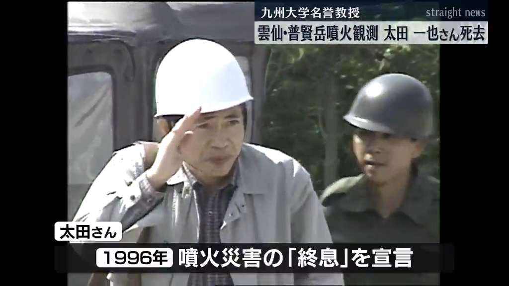 雲仙普賢岳の噴火観測に尽力 太田一也九大名誉教授死去 雲仙火山の書籍