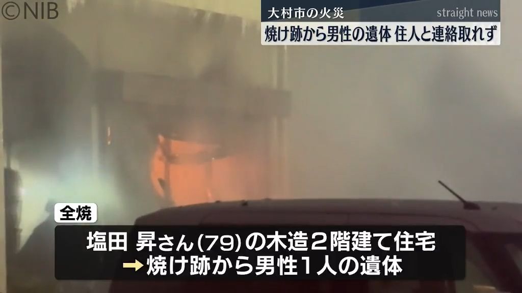 6日の大村市住宅火災　焼け跡から男性の遺体　住民のうち3人は逃げ出し無事1人と連絡取れず《長崎》