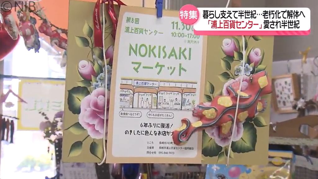 6年ぶり開催！浦上百貨センターが30日に「NOKISAKIマーケット」2026年建物解体へ《長崎》