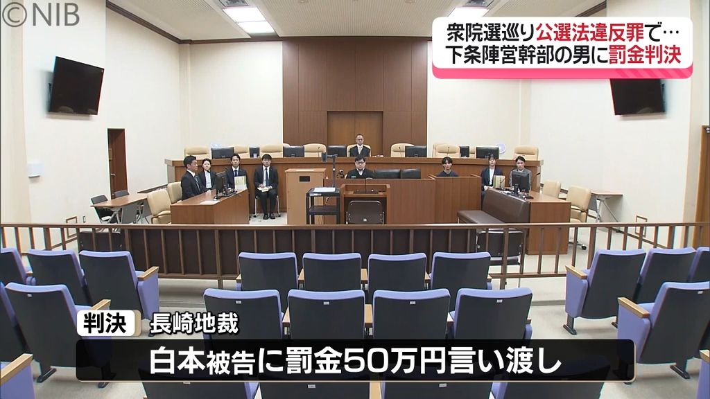衆院選巡る公職選挙法違反 下条陣営幹部の男に「罰金50万円の判決」運動員に口止めとの指摘《長崎》