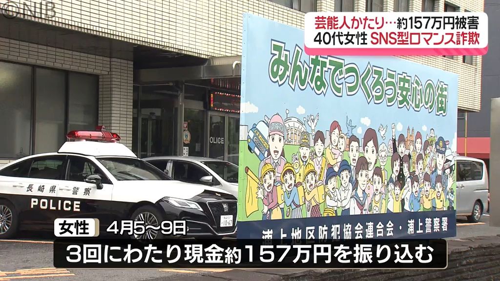 人気俳優になりすまし「SNS型ロマンス詐欺事件」長崎市の女性157万円だまし取られる《長崎》