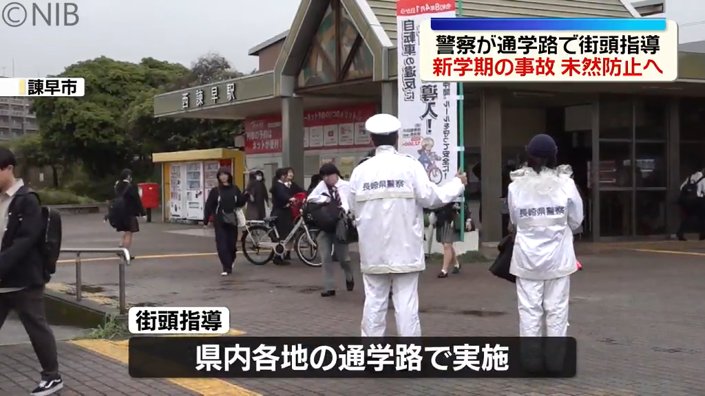 新学期の事故 未然防止へ「警察官が通学路で街頭指導」自転車の青切符