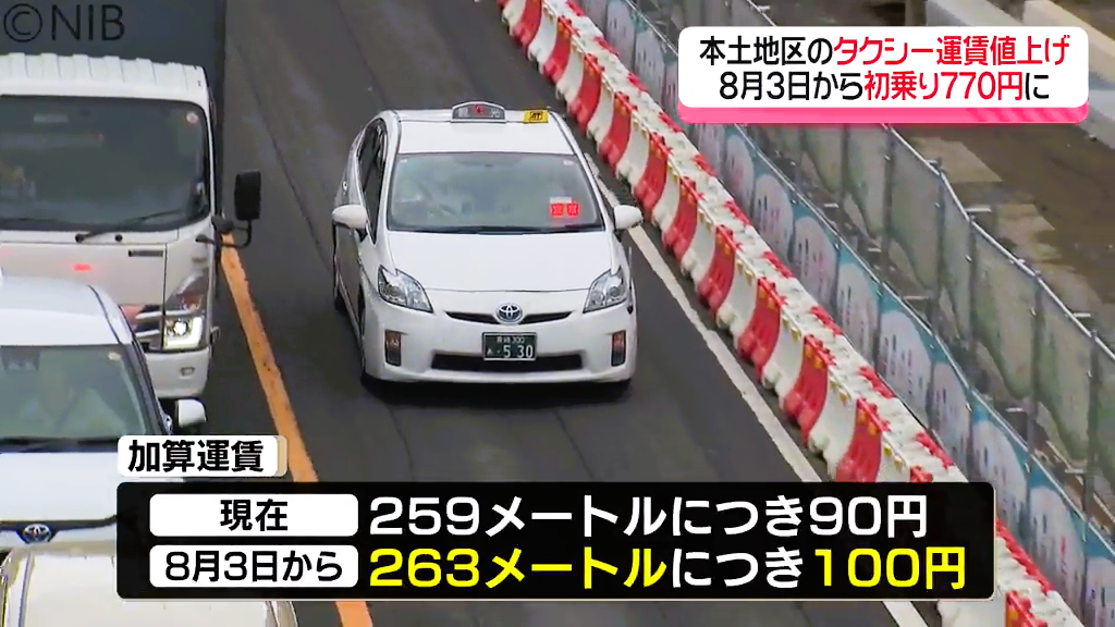 タクシーの初乗り運賃 770円に」離島を除く本土地区で8月3日から100円