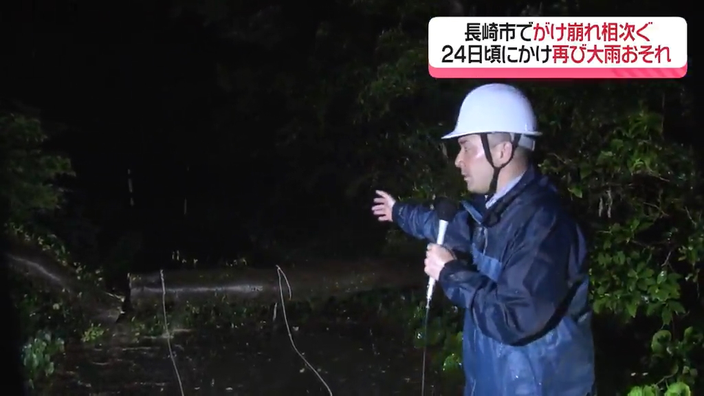 24日頃にかけて “再び大雨のおそれ” 長崎市は21日朝までの雨でがけ崩れ