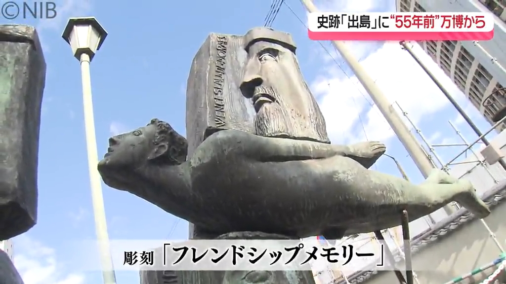 馬主 記念日 オブジェ 万博イヤーに見て！史跡出島の彫刻は55年前大阪万博での展示作品