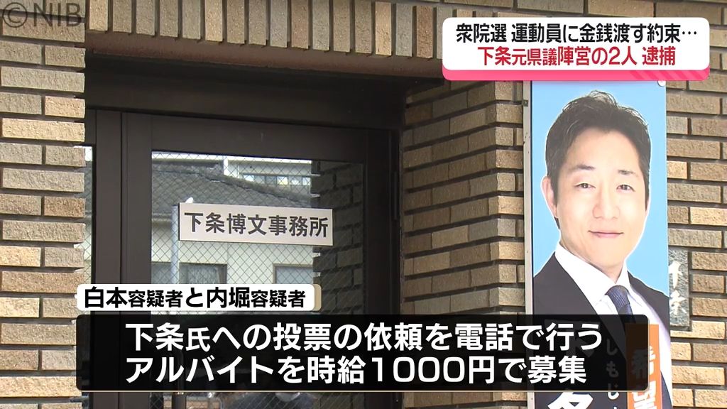 運動員に金銭渡す約束？長崎1区で立候補の下条博文氏陣営関係者「選挙法違反の疑いで2人逮捕」《長崎》