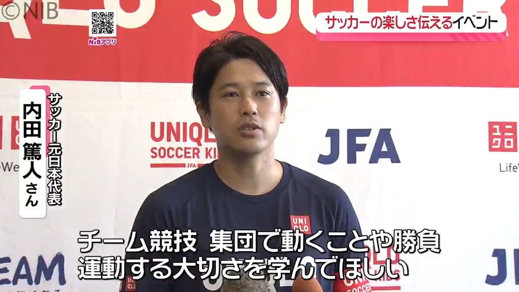 元日本代表 内田篤人さんも子どもたちと一緒にサッカー「JFAユニクロ
