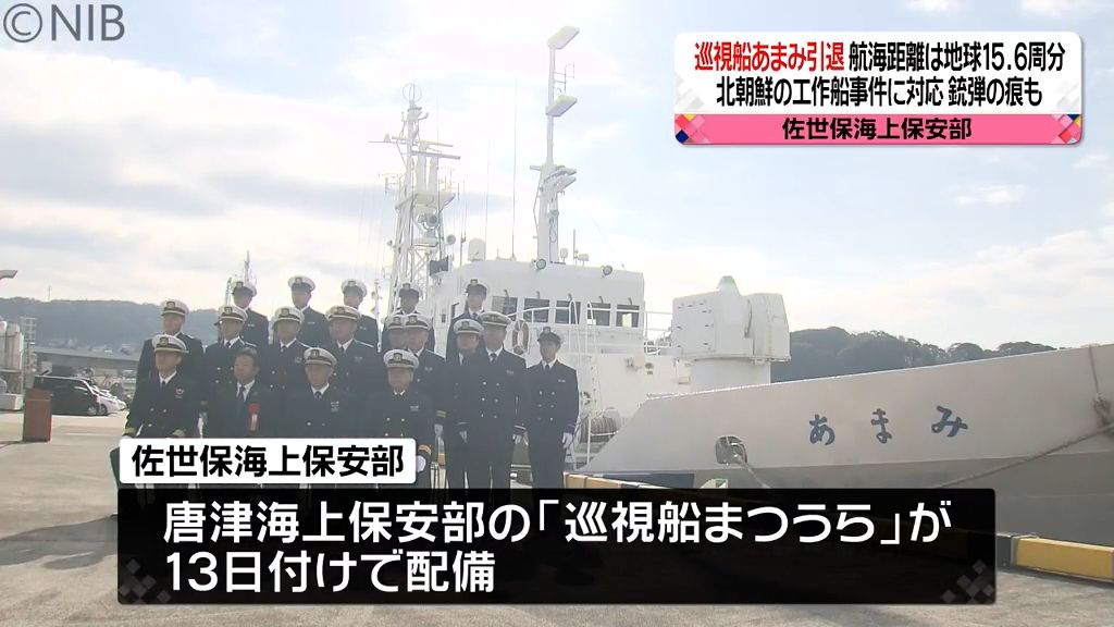北朝鮮工作船と銃撃船も経験　巡視船あまみが解役式　地球15.6周分を航海《長崎》　