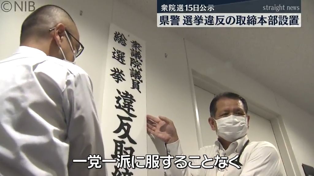 県警約2400人態勢で取り締まり　15日公示27日投開票　衆議院選挙違反の取締本部を設置《長崎》