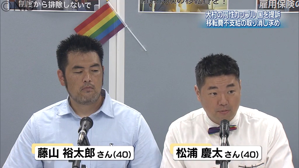 大村市の同性カップルが国を提訴 雇用保険“移転費”の親族分不支給の
