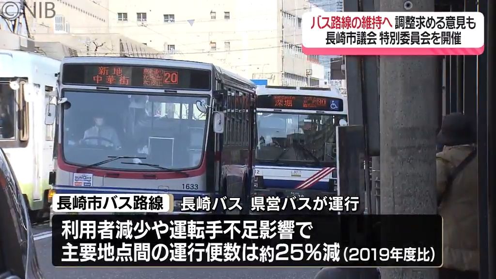 路線バスについて “さらなる運行の効率化” 求める声も　長崎市議会特別委員会を開催《長崎》