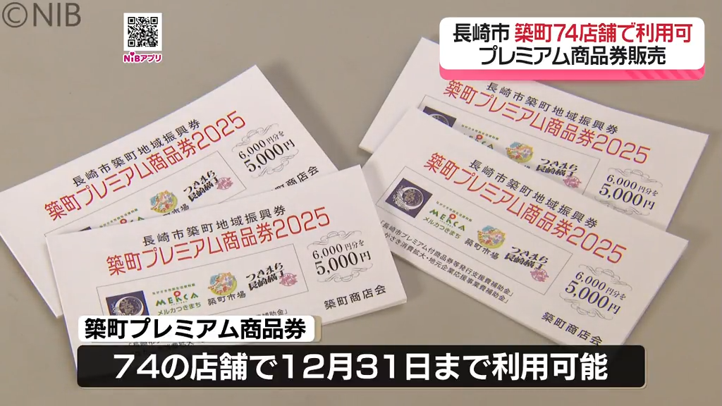長崎市 築町74店舗で利用できる！「プレミアム商品券」発売《長崎