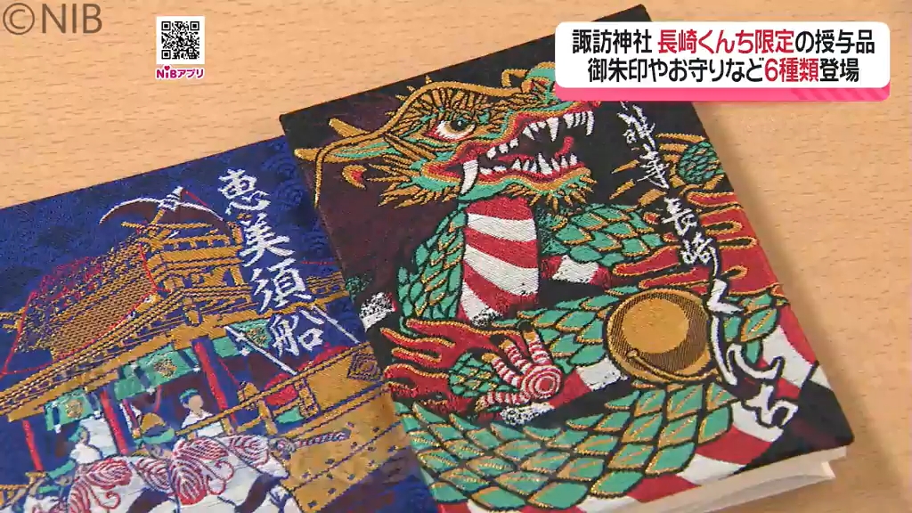 長崎 諏訪神社   数量限定 「くんち限定朱印帳」 Amazon.co.jp: 限定品 鎮西大社 諏訪神社 長崎くんち限定御朱印