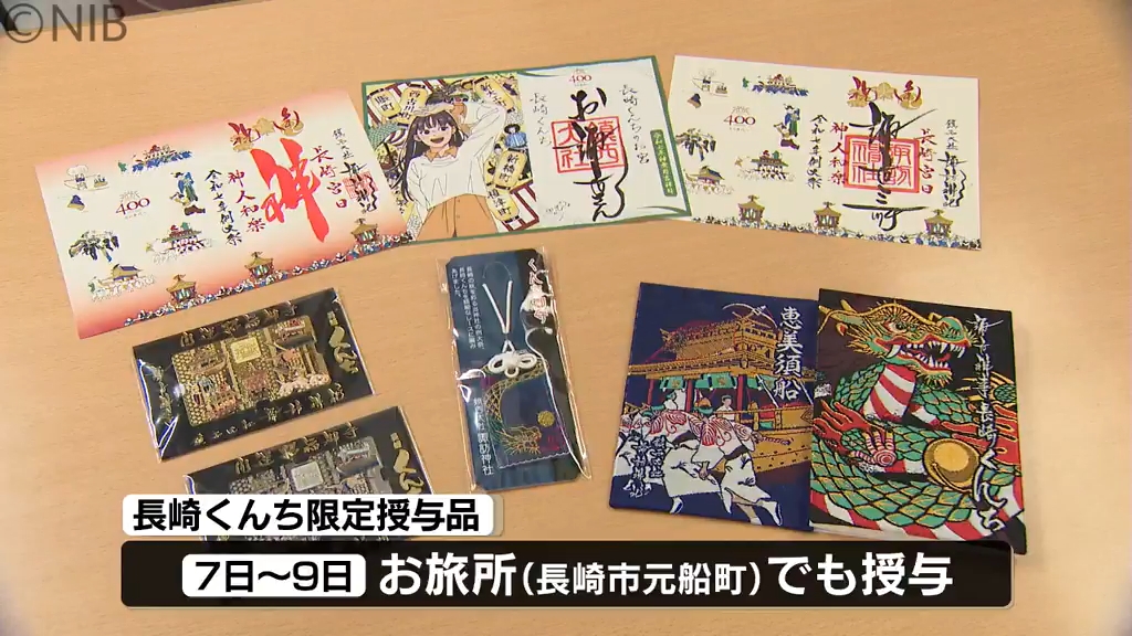 くんち限定の御朱印やお守りなど6種類」諏訪神社で授与始まる