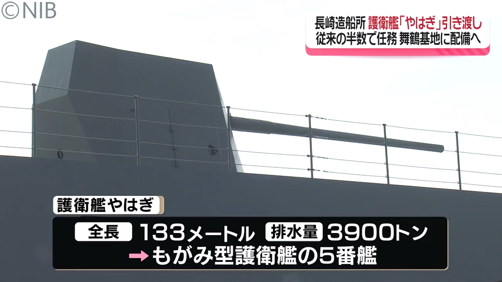 最新鋭のもがみ型護衛艦「やはぎ」防衛省に引き渡し式 三菱重工業長崎造船所で建造の艦船《長崎》（2024年5月21日掲載）｜NIB NEWS NNN