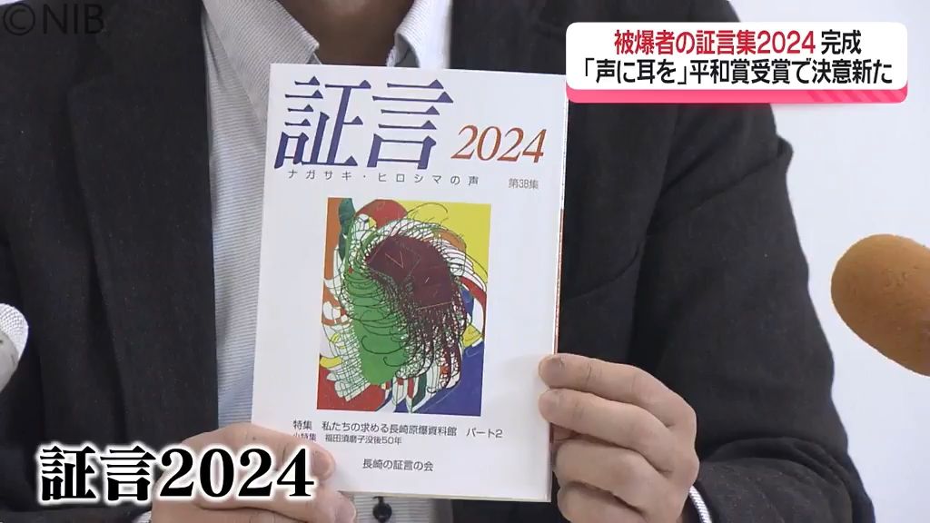 「被爆者の声にますます耳を傾けていきたい」証言2024完成　ノーベル平和賞を受け決意新たに《長崎》