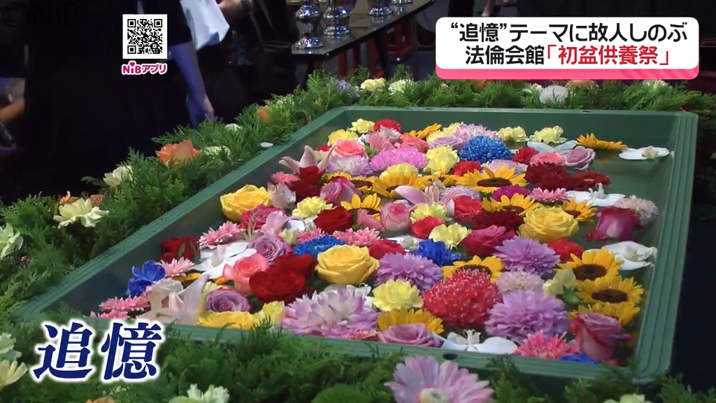 テーマは“追憶” 亡くなった人をしのぶ「初盆供養祭」来月15日は合同で