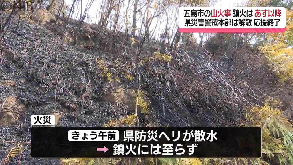 【五島市の山火事】9日も消火活動続く　対策本部は解散し鎮火の判断は10日以降の見込み《長崎》