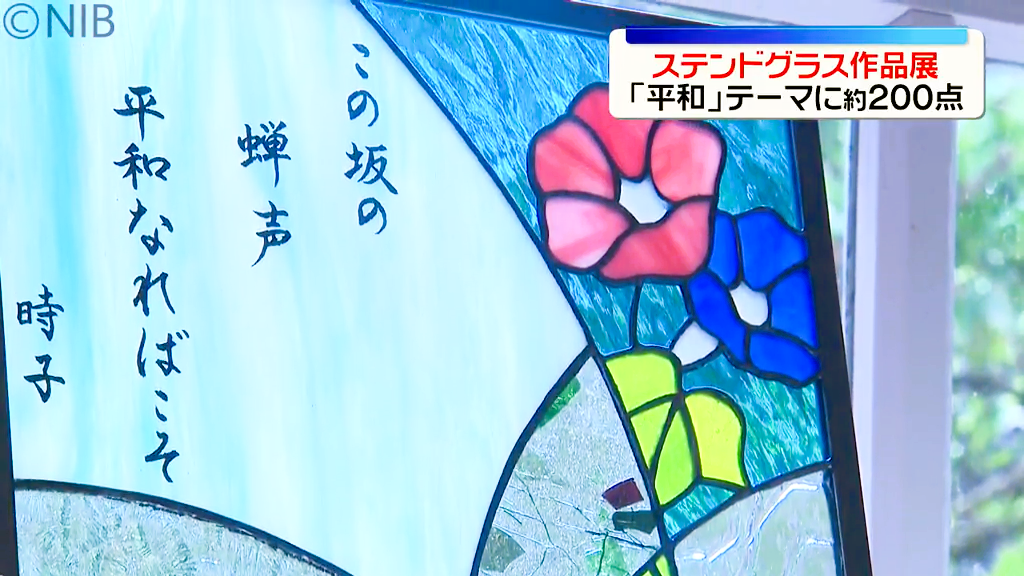 ステンドグラス　お知らせ 平和”をテーマにしたステンドグラス作品「祈りの言ノ葉2026」グラバー