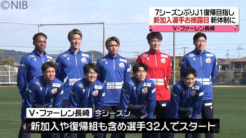 V・長崎が新加入選手をお披露目 新たな体制で7シーズンぶりのJ1復帰目指す《長崎》