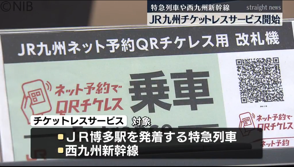 特急列車や新幹線に二次元コードで乗車　チケットレスサービス始まる《長崎》