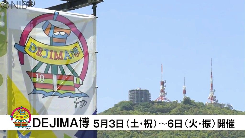 “食”も“遊び”も…楽しいコト満載 「DEJIMA博」いよいよ3日開幕！各会場の準備も順調《長崎》